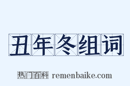 丑年冬组词是什么意思的图片